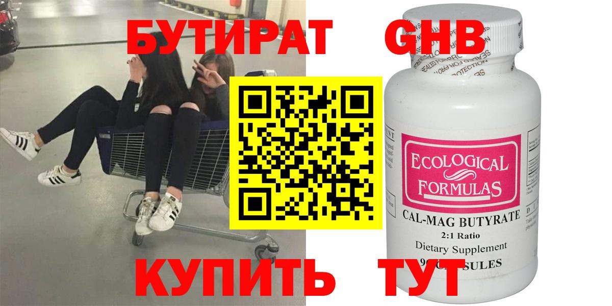 Бутират Butirat Чебоксары